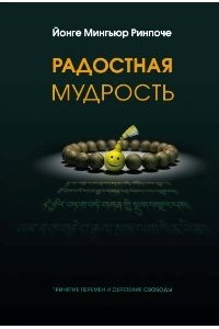 Радостная мудрость.Принятие перемен и обретение свободы