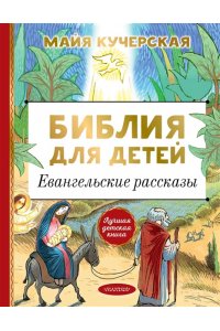 Кучерская М.А. Библия для детей. Евангельские рассказы