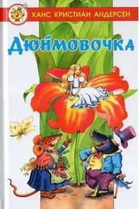 Х.К.Андерсен ЛСМ ?Дюймовочка? Андерсен