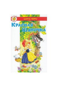 Ш. ПЕРРО ЛСМ ?Красная Шапочка? Перро