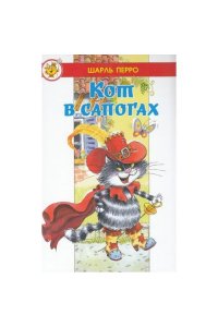 Ш. ПЕРРО ЛСМ ?Кот в сапогах? Перро