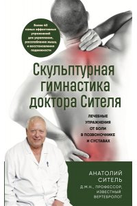 Ситель А.Б. Скульптурная гимнастика доктора Сителя. Лечебные упражнения от боли в позвоночнике и суставах