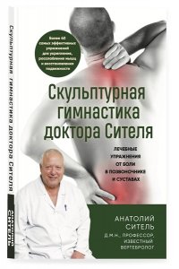 Ситель А.Б. Скульптурная гимнастика доктора Сителя. Лечебные упражнения от боли в позвоночнике и суставах