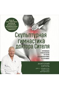 Ситель А.Б. Скульптурная гимнастика доктора Сителя. Лечебные упражнения от боли в позвоночнике и суставах