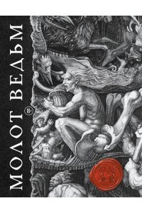 Шпренгер Я., Крамер Г. Молот ведьм. Иллюстрированное коллекционное издание с закрашенным обрезом