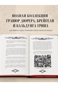 Шпренгер Я., Крамер Г. Молот ведьм. Иллюстрированное коллекционное издание с закрашенным обрезом