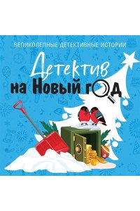 Устинова Т., Детектив на Новый год (pocket)