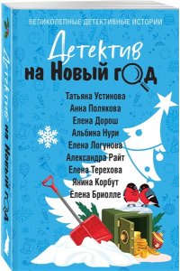 Устинова Т., Детектив на Новый год (pocket)