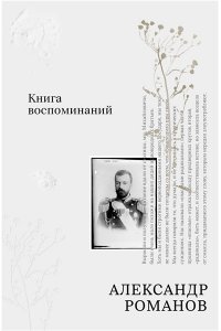 Романов А.М. Книга воспоминаний
