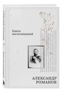 Романов А.М. Книга воспоминаний