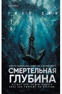Дин У. Смертельная глубина