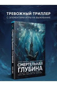 Дин У. Смертельная глубина