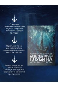 Дин У. Смертельная глубина