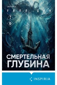 Дин У. Смертельная глубина