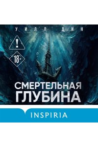 Дин У. Смертельная глубина