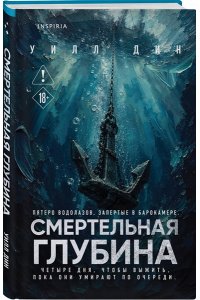 Дин У. Смертельная глубина