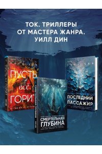 Дин У. Смертельная глубина