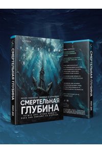 Дин У. Смертельная глубина