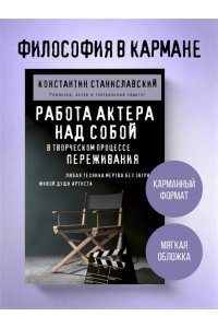 Станиславский К.С. Работа актера над собой в творческом процессе переживания