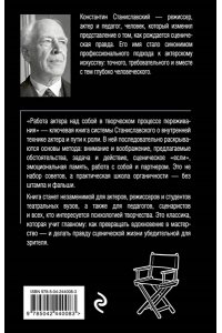 Станиславский К.С. Работа актера над собой в творческом процессе переживания