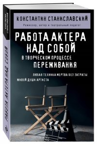 Станиславский К.С. Работа актера над собой в творческом процессе переживания