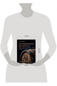 Иевлев П.С. От самогона до виски. Водка, виски, джин, бренди и другие рецепты домашней дистилляции