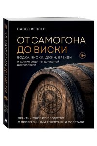 Иевлев П.С. От самогона до виски. Водка, виски, джин, бренди и другие рецепты домашней дистилляции