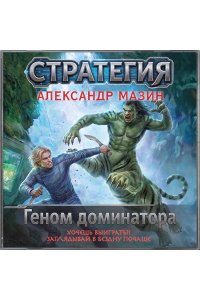 Мазин А.В. Геном доминатора (Стратегия #5)