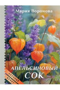 Воронова М.В. Апельсиновый сок (крупный шрифт)