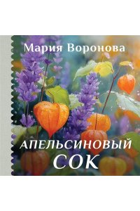 Воронова М.В. Апельсиновый сок (крупный шрифт)