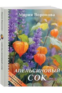 Воронова М.В. Апельсиновый сок (крупный шрифт)