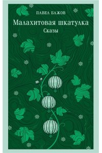 Бажов П.П. Малахитовая шкатулка. Сказы
