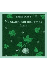 Бажов П.П. Малахитовая шкатулка. Сказы