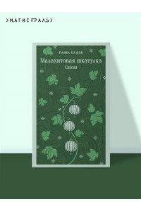 Бажов П.П. Малахитовая шкатулка. Сказы