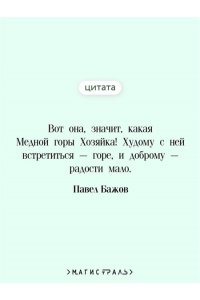 Бажов П.П. Малахитовая шкатулка. Сказы