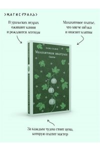 Бажов П.П. Малахитовая шкатулка. Сказы