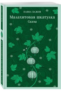 Бажов П.П. Малахитовая шкатулка. Сказы