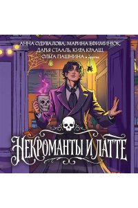 Одувалова А.С Некроманты и латте