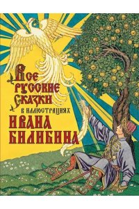 сборник Все русские сказки в иллюстрациях Ивана Билибина