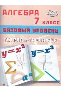 Алгебра 7 кл. Базовый уровень. Тетрадь-тренажер 978-5-907651-47-0, год издания 2025