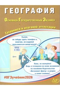 ОГЭ 2026. География. Основной Государственный Экзамен. Готовимся к итоговой аттестации