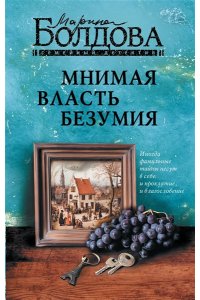 Болдова М.В. Мнимая власть безумия