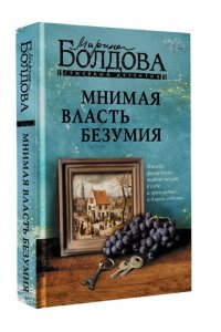 Болдова М.В. Мнимая власть безумия