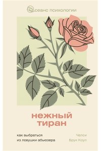 Брук Коул Ч. Нежный тиран. Как выбраться из ловушки абьюзера