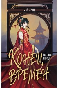Линь Мэй Конец времен. Огненная царица