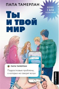 Тамерлан Папа Ты и твой мир. Подростковые проблемы, о которых не говорят вслух