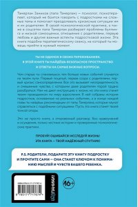 Тамерлан Папа Ты и твой мир. Подростковые проблемы, о которых не говорят вслух