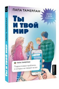 Тамерлан Папа Ты и твой мир. Подростковые проблемы, о которых не говорят вслух