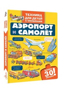 . Аэропорт и самолёт