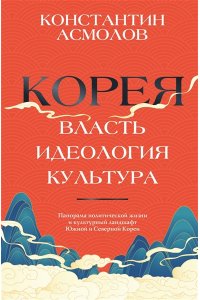 Асмолов К.В. Корея. Власть, идеология, культура
